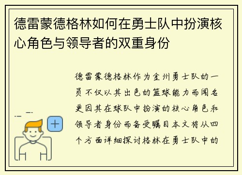 德雷蒙德格林如何在勇士队中扮演核心角色与领导者的双重身份