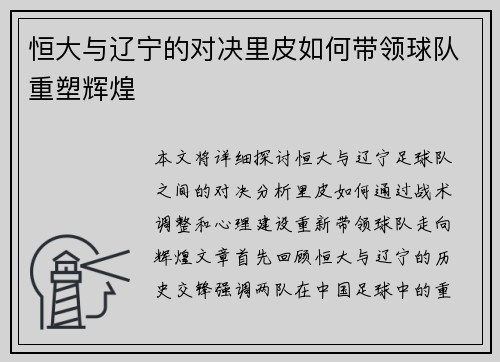 恒大与辽宁的对决里皮如何带领球队重塑辉煌