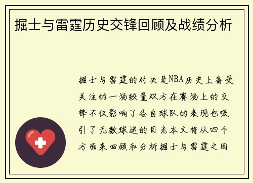 掘士与雷霆历史交锋回顾及战绩分析