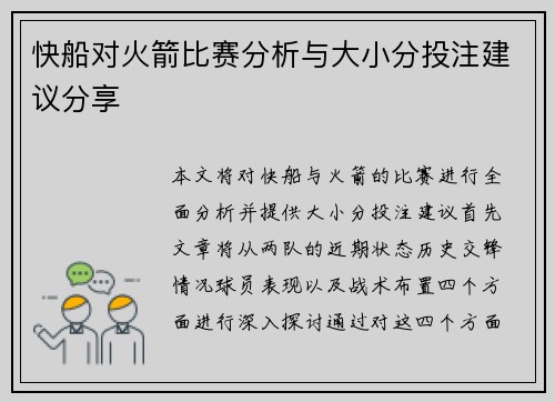 快船对火箭比赛分析与大小分投注建议分享