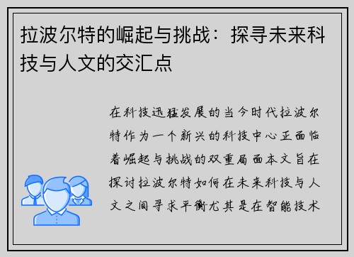 拉波尔特的崛起与挑战：探寻未来科技与人文的交汇点
