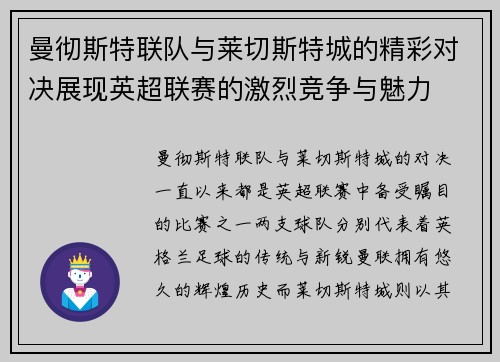 曼彻斯特联队与莱切斯特城的精彩对决展现英超联赛的激烈竞争与魅力