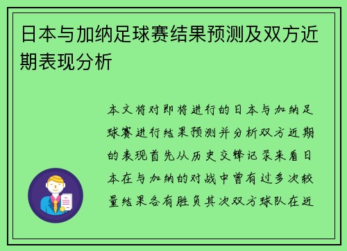 日本与加纳足球赛结果预测及双方近期表现分析
