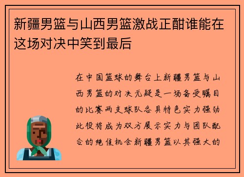 新疆男篮与山西男篮激战正酣谁能在这场对决中笑到最后
