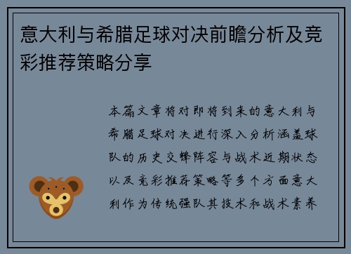 意大利与希腊足球对决前瞻分析及竞彩推荐策略分享
