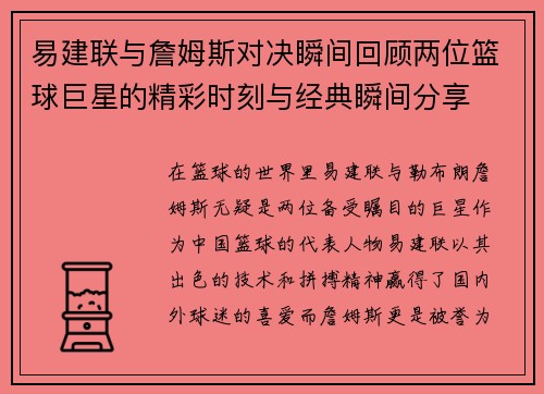 易建联与詹姆斯对决瞬间回顾两位篮球巨星的精彩时刻与经典瞬间分享