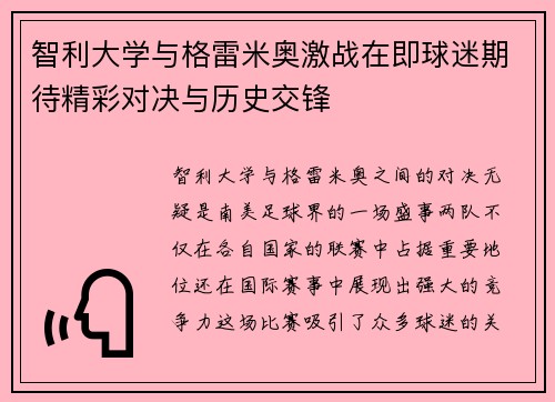 智利大学与格雷米奥激战在即球迷期待精彩对决与历史交锋