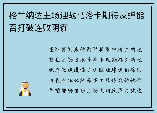 格兰纳达主场迎战马洛卡期待反弹能否打破连败阴霾
