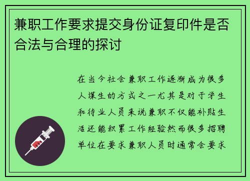兼职工作要求提交身份证复印件是否合法与合理的探讨