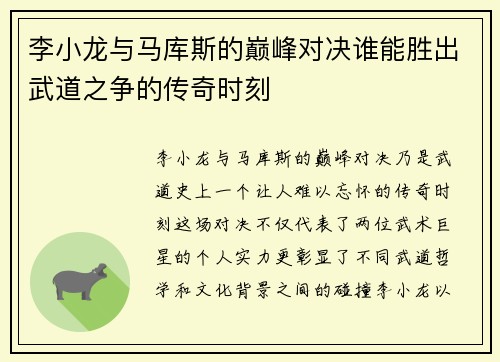 李小龙与马库斯的巅峰对决谁能胜出武道之争的传奇时刻