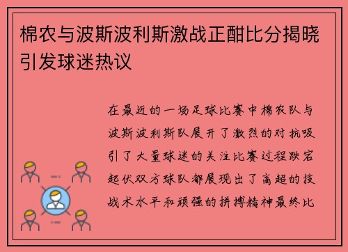 棉农与波斯波利斯激战正酣比分揭晓引发球迷热议
