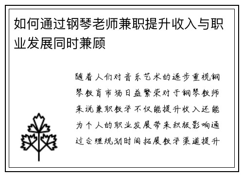 如何通过钢琴老师兼职提升收入与职业发展同时兼顾