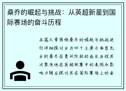 桑乔的崛起与挑战：从英超新星到国际赛场的奋斗历程