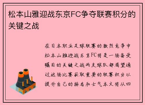 松本山雅迎战东京FC争夺联赛积分的关键之战