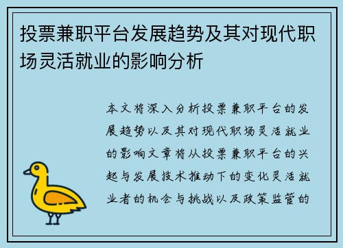 投票兼职平台发展趋势及其对现代职场灵活就业的影响分析