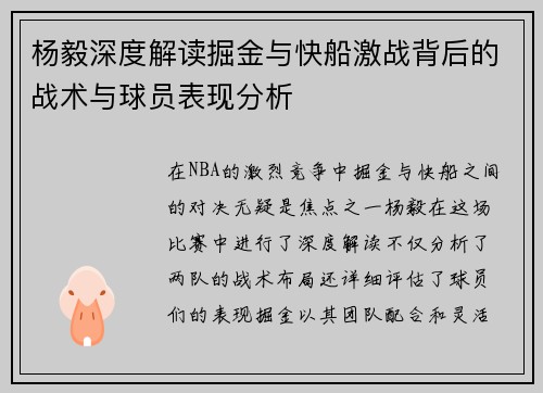 杨毅深度解读掘金与快船激战背后的战术与球员表现分析