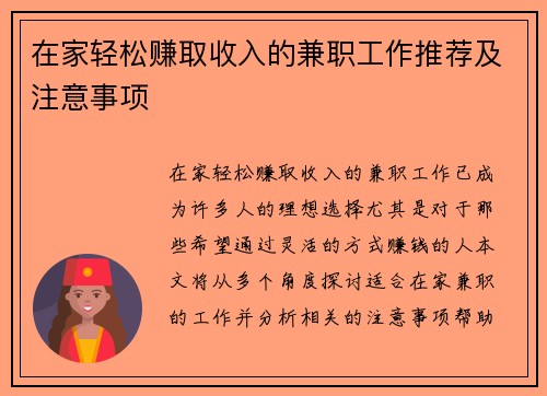 在家轻松赚取收入的兼职工作推荐及注意事项