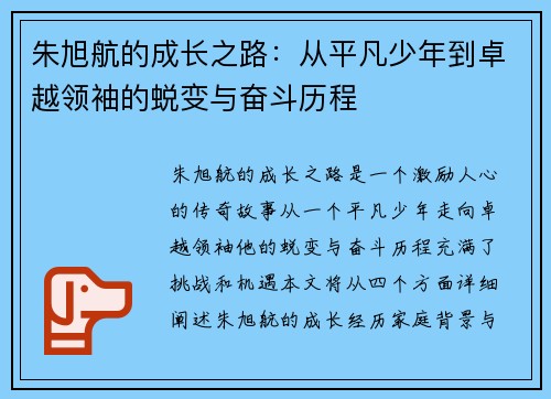 朱旭航的成长之路：从平凡少年到卓越领袖的蜕变与奋斗历程
