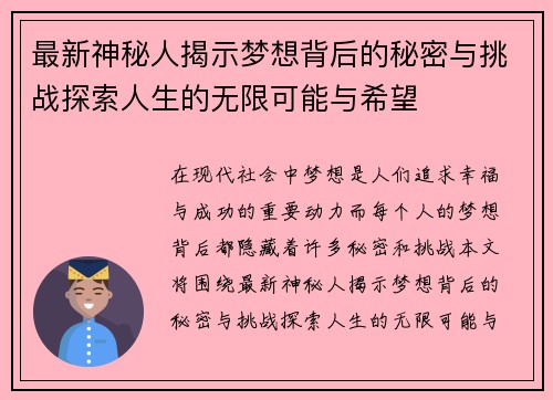 最新神秘人揭示梦想背后的秘密与挑战探索人生的无限可能与希望