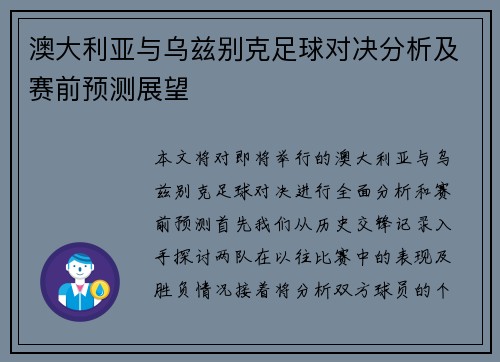 澳大利亚与乌兹别克足球对决分析及赛前预测展望