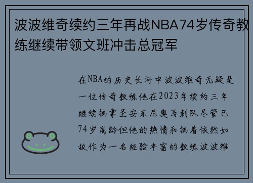 波波维奇续约三年再战NBA74岁传奇教练继续带领文班冲击总冠军