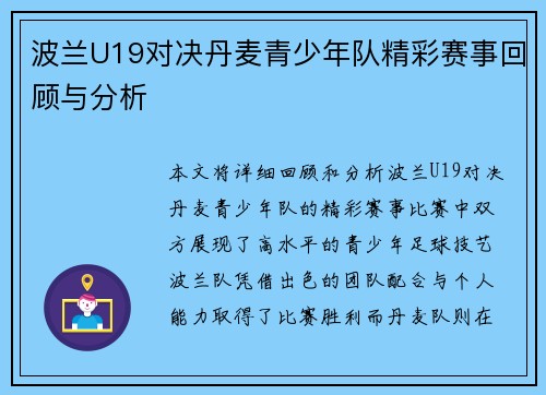 波兰U19对决丹麦青少年队精彩赛事回顾与分析