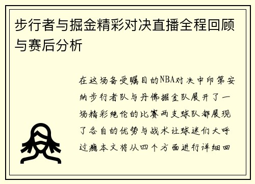 步行者与掘金精彩对决直播全程回顾与赛后分析