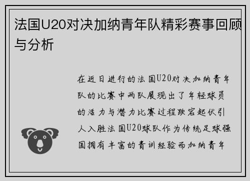 法国U20对决加纳青年队精彩赛事回顾与分析