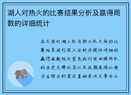湖人对热火的比赛结果分析及赢得局数的详细统计