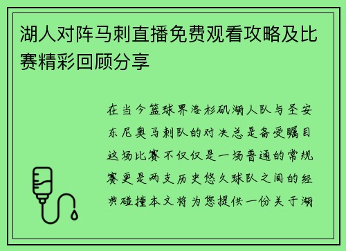 湖人对阵马刺直播免费观看攻略及比赛精彩回顾分享