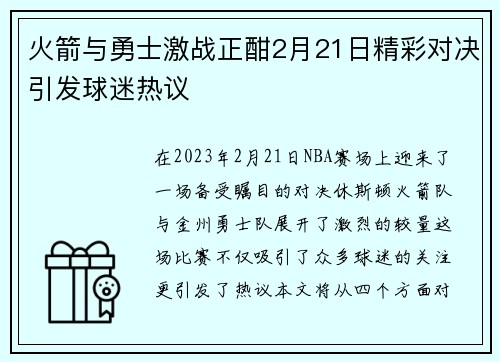 火箭与勇士激战正酣2月21日精彩对决引发球迷热议