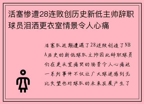 活塞惨遭28连败创历史新低主帅辞职球员泪洒更衣室情景令人心痛