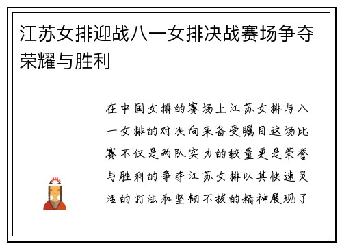 江苏女排迎战八一女排决战赛场争夺荣耀与胜利