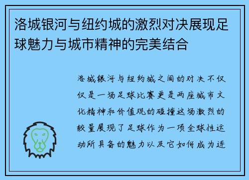 洛城银河与纽约城的激烈对决展现足球魅力与城市精神的完美结合