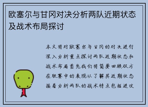 欧塞尔与甘冈对决分析两队近期状态及战术布局探讨