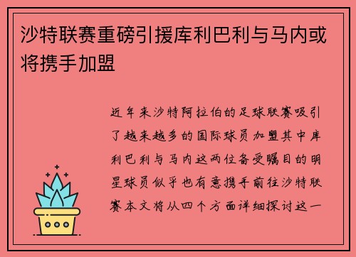 沙特联赛重磅引援库利巴利与马内或将携手加盟