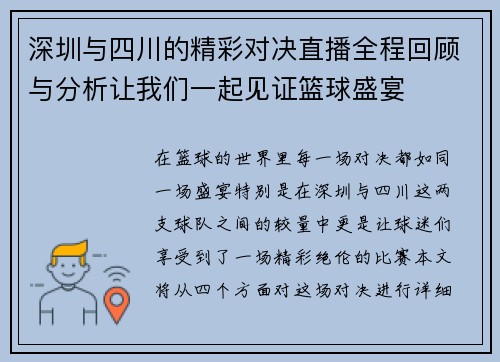 深圳与四川的精彩对决直播全程回顾与分析让我们一起见证篮球盛宴