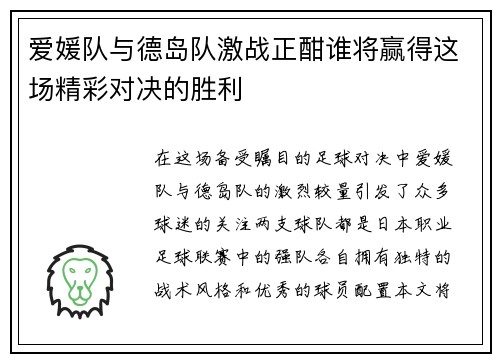 爱媛队与德岛队激战正酣谁将赢得这场精彩对决的胜利