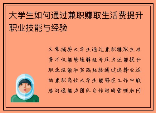 大学生如何通过兼职赚取生活费提升职业技能与经验