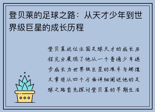 登贝莱的足球之路：从天才少年到世界级巨星的成长历程
