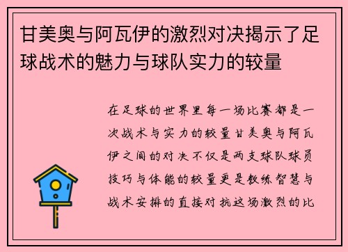 甘美奥与阿瓦伊的激烈对决揭示了足球战术的魅力与球队实力的较量