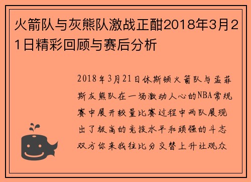 火箭队与灰熊队激战正酣2018年3月21日精彩回顾与赛后分析