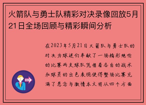 火箭队与勇士队精彩对决录像回放5月21日全场回顾与精彩瞬间分析