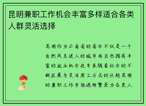 昆明兼职工作机会丰富多样适合各类人群灵活选择