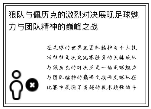 狼队与佩历克的激烈对决展现足球魅力与团队精神的巅峰之战