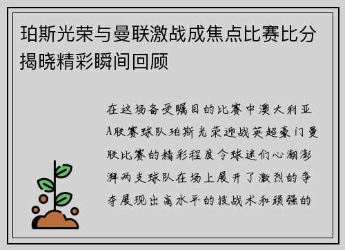 珀斯光荣与曼联激战成焦点比赛比分揭晓精彩瞬间回顾