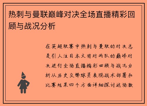 热刺与曼联巅峰对决全场直播精彩回顾与战况分析
