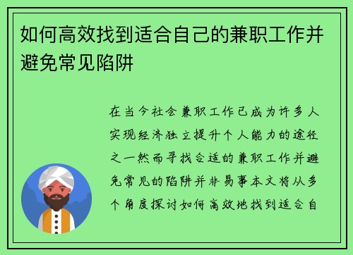 如何高效找到适合自己的兼职工作并避免常见陷阱