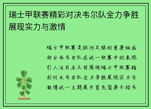 瑞士甲联赛精彩对决韦尔队全力争胜展现实力与激情