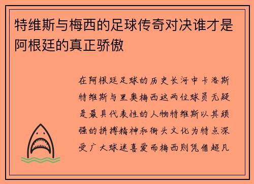 特维斯与梅西的足球传奇对决谁才是阿根廷的真正骄傲